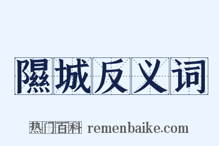 隰城反义词是什么意思的图片